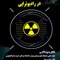 اصول محاسبات حفاظ سازی در رادیوتراپی