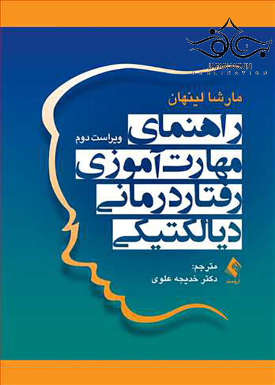 راهنمای مهارت آموزی رفتار درمانی دیالکتیکی