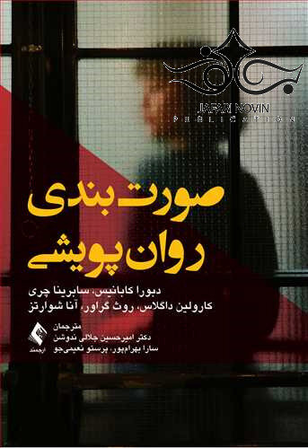 صورت بندی روان پویشی