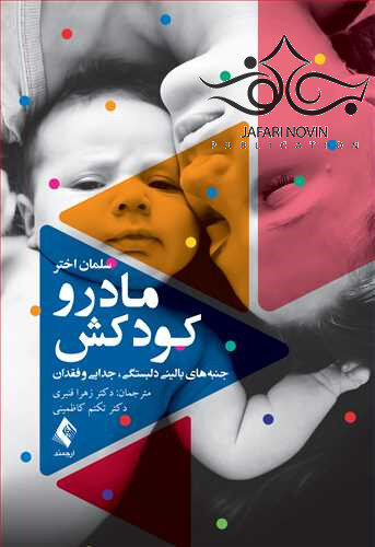 مادر و کودکش جنبه های بالینی دلبستگی جدایی و فقدان