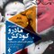 مادر و کودکش جنبه های بالینی دلبستگی جدایی و فقدان
