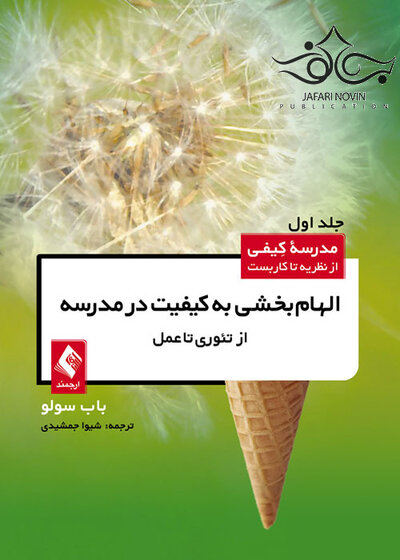 الهام بخشی به کیفیت در مدرسه از تئوری تا عمل (جلد اول)