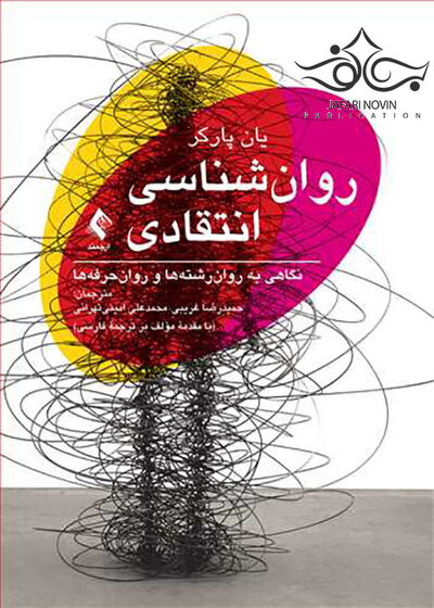 روان شناسی انتقادی