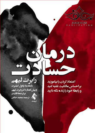 درمان حسادت