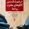 درهم شکستن الگوهای مخرب روابط