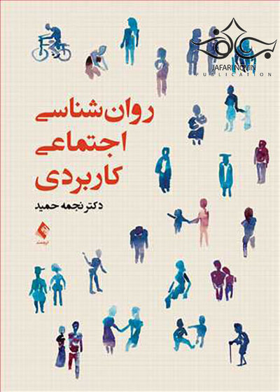 روانشناسی اجتماعی کاربردی