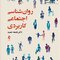 روانشناسی اجتماعی کاربردی