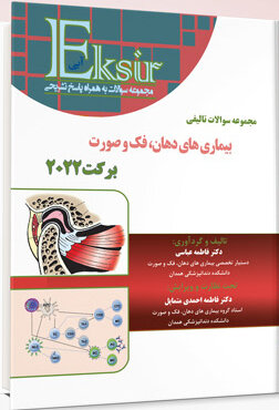 Eksir اکسیر آبی مجموعه سوالات تالیفی بیماری  های دهان، فک و صورت برکت 2022