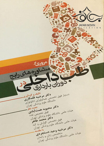 مروری بر مشاوره های رایج طب داخلی در دوران بارداری