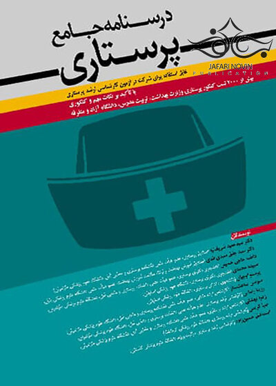 درسنامه جامع پرستاری