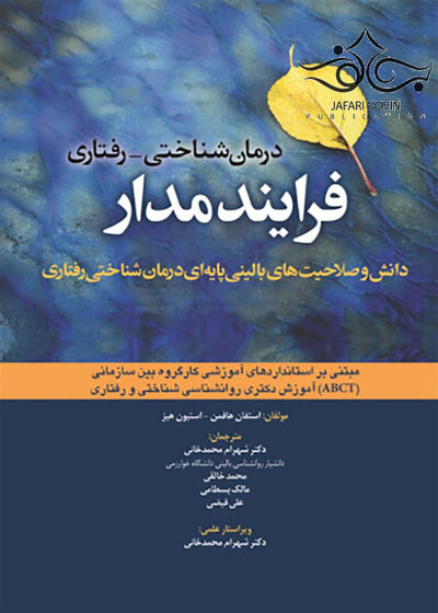 درمان شناختی رفتاری فرایند مدار