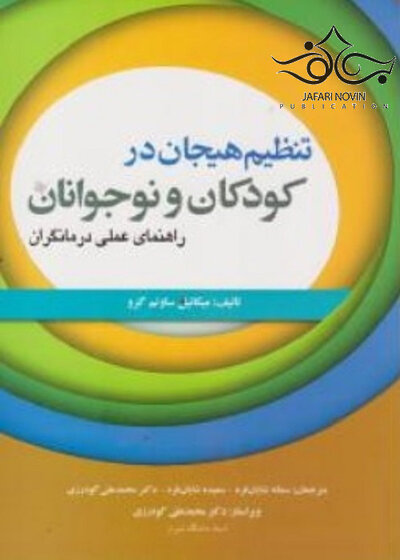 تنظیم هیجان در کودکان و نوجوانان راهنمای عملی درمانگران