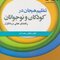 تنظیم هیجان در کودکان و نوجوانان راهنمای عملی درمانگران