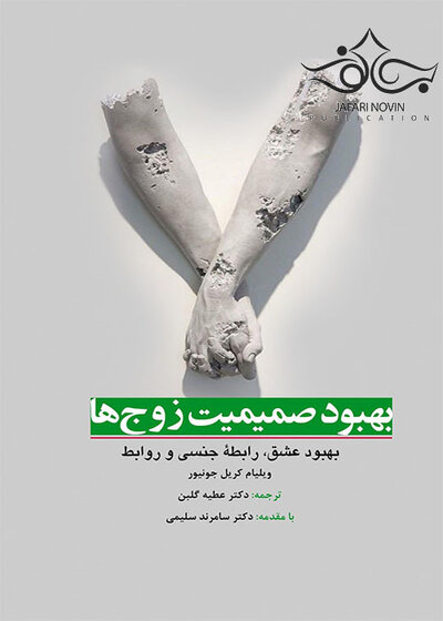 بهبود صمیمیت زوج ها بهبود عشق رابطه جنسی و روابط