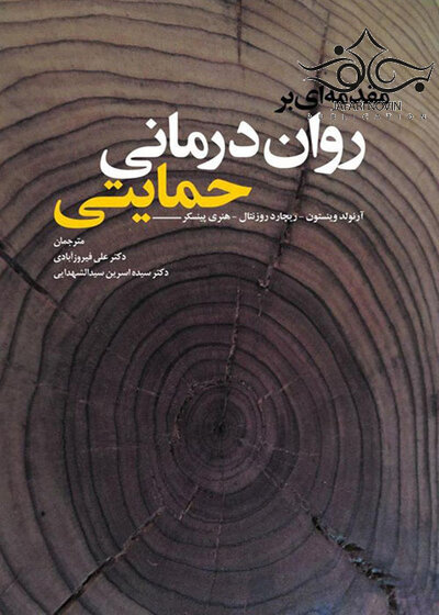 مقدمه  ای بر روان  درمانی حمایتی