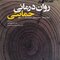 مقدمه  ای بر روان  درمانی حمایتی