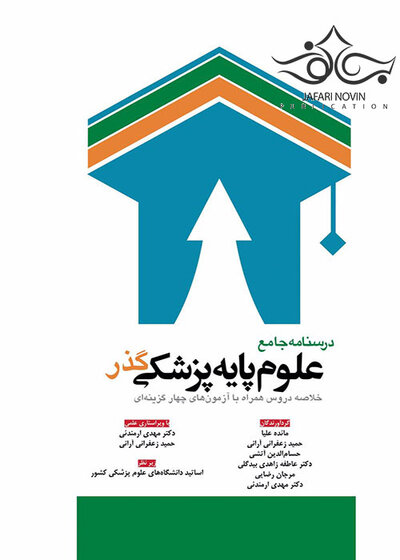 درسنامه جامع علوم پایه پزشکی گذر