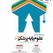 درسنامه جامع علوم پایه پزشکی گذر