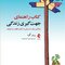 کتاب راهنمای جهت گیری زندگی سوالاتی برای دست یابی به دنیای مطلوب مراجع تان