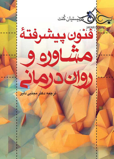 فنون پیشرفته مشاوره و روان درمانی