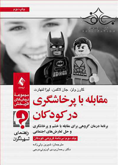 مقابله با پرخاشگری در کودکان جلد 2 برنامه گروهی کودکان