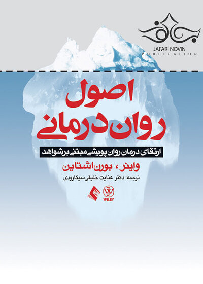 اصول روان  درمانی