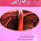 عوامل موثر و تکنیک های مورد استفاده آزمایشگاهی در روند رگ زایی