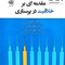 مقدمه ای بر خلاقیت در پرستاری