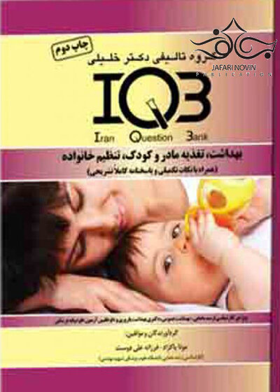 IQB بهداشت،تغذیه مادر و کودک،تنظیم خانواده