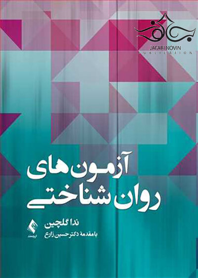 آزمون های روان شناختی