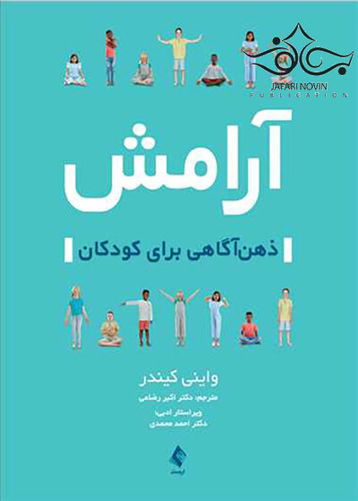 آرامش ذهن آگاهی برای کودکان