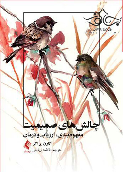 چالش های صمیمیت مفهوم بندی ارزیابی و درمان