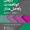 درمان کوتاه مدت راه حل مدار 100 نکته، 100 تکنیک