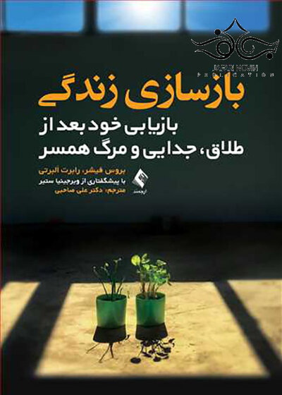 بازسازی زندگی بازیابی خود بعد از طلاق جدایی و مرگ همسر