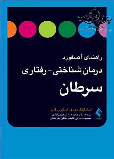 راهنمای آکسفورد درمان شناختی رفتاری سرطان