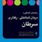 راهنمای آکسفورد درمان شناختی رفتاری سرطان