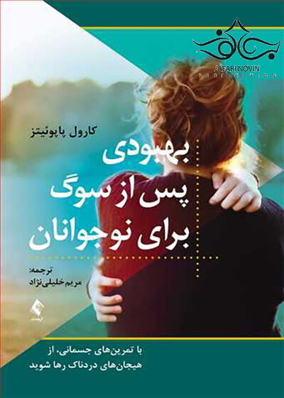 بهبودی پس از سوگ برای نوجوانان