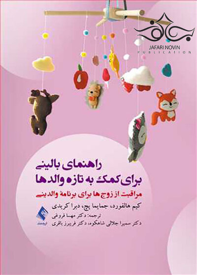 راهنمای بالینی برای کمک به تازه والدها
