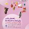 راهنمای بالینی برای کمک به تازه والدها