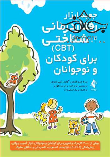 جعبه ابزار رفتاردرمانی شناختی (CBT) برای کودکان و نوجوانان