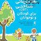 جعبه ابزار رفتاردرمانی شناختی (CBT) برای کودکان و نوجوانان