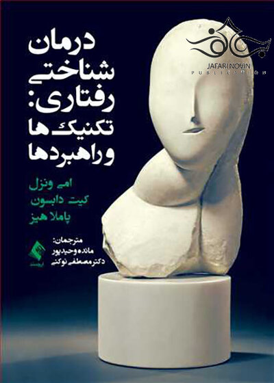 درمان شناختی رفتاری تکنیک ها و راهبرد ها