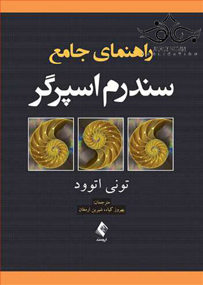 راهنمای جامع سندرم اسپرگر