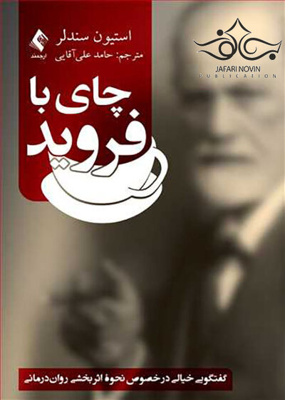 چای با فروید
