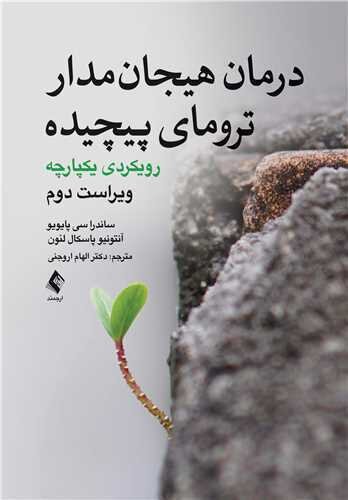 درمان هیجان مدار ترومای پیچیده