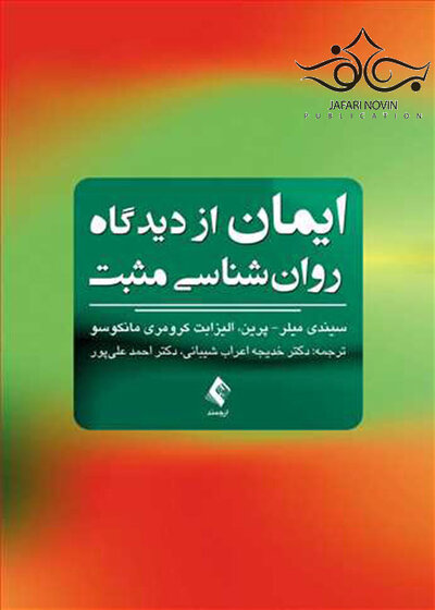 ایمان ازدیدگاه روان شناسی مثبت