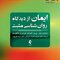 ایمان ازدیدگاه روان شناسی مثبت