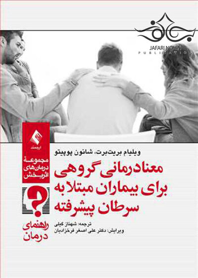 معنادرمانی گروهی برای بیماران مبتلا به سرطان پیشرفته (راهنمای درمان)