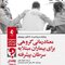 معنادرمانی گروهی برای بیماران مبتلا به سرطان پیشرفته (راهنمای درمان)