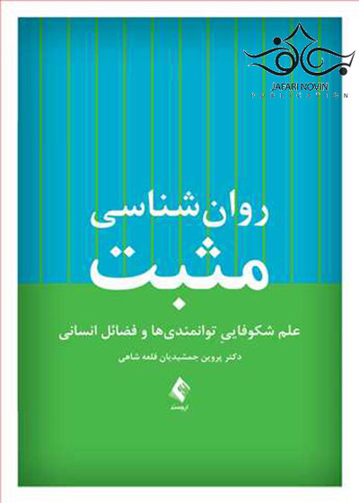 روان شناسی مثبت